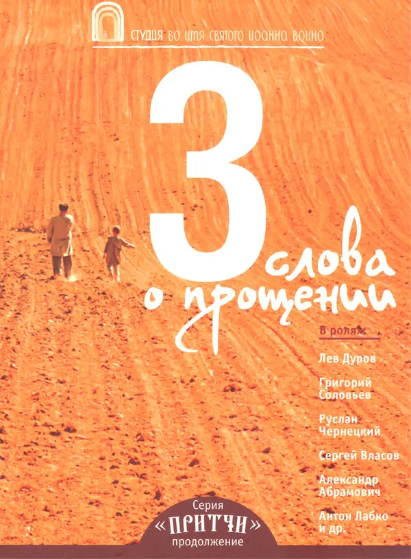 Притчи 3: Три слова о прощении сериал 2012 смотреть онлайн бесплатно в хорошем качестве HD